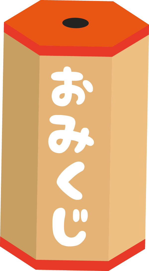 おみくじ1